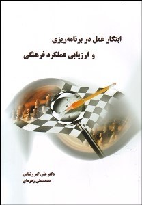 تصویر  ابتكار عمل در برنامه‌ريزي و ارزيابي عملكرد فرهنگي