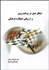تصویر  ابتكار عمل در برنامه‌ريزي و ارزيابي عملكرد فرهنگي