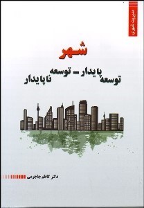 تصویر  شهر توسعه پايدار توسعه ناپايدار