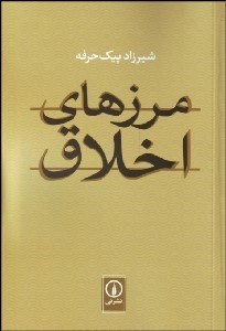 تصویر  مرزهاي اخلاق