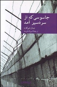 تصویر  جاسوسي كه از سردسير آمد