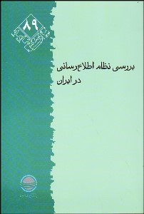 تصویر  بررسي نظام اطلاع‌رساني در ايران