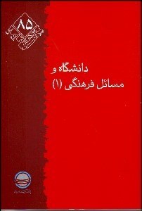 تصویر  دانشگاه و مسائل فرهنگي