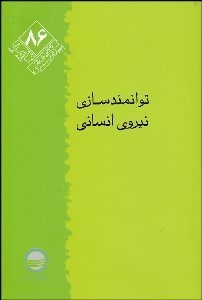 تصویر  توانمندسازي نيروي انساني