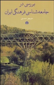 تصویر  بررسي در جامعه‌شناسي فرهنگي ايران