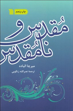 تصویر  مقدس و نامقدس