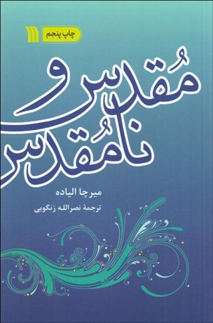 تصویر  مقدس و نامقدس