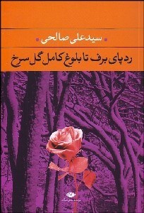 تصویر  رد پاي برف تا بلوغ كامل گل سرخ