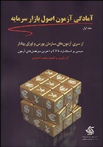 تصویر  آمادگي آزمون اصول بازار سرمايه (از سري آزمون‌هاي سازمان بورس و اوراق بهادار)