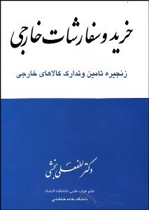 نمایش جزئیات برای خريد و سفارشات خارجي تصویر خريد و سفارشات خارجي