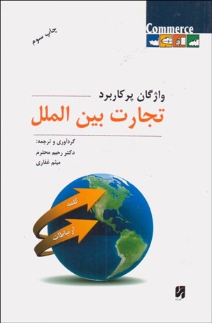 تصویر  واژگان پركاربرد تجارت بين‌الملل