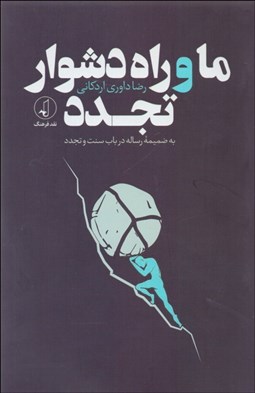 تصویر  ما و راه دشوار تجدد (به ضميمه رساله در باب سنت و تجدد)