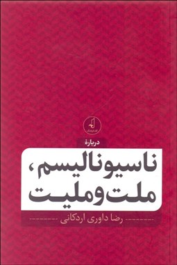 تصویر  درباره ناسيوناليسم ملت و مليت