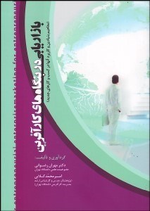 تصویر  بازاريابي در بنگاه‌هاي كارآفرين (مفاهيم بنيادين و كاربرد آنها در كسب و كارهاي جديد)
