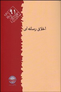 تصویر  اخلاق رسانه‌اي