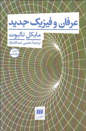 تصویر  عرفان و فيزيك جديد