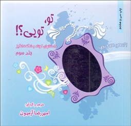 تصویر  تو تويي 3