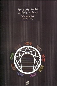 تصویر  شناخت بهتر از خود ارتباط بهتر با ديگران