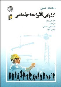 تصویر  راهنماي عملي ارزيابي تاثيرات اجتماعي