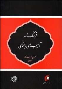 تصویر  فرهنگ‌نامه آسيب‌هاي اجتماعي