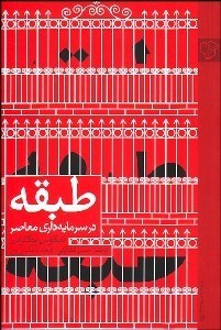 تصویر  طبقه در سرمايه‌داري معاصر