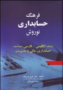تصویر  فرهنگ حسابداري نوروش