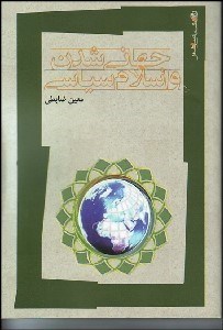 تصویر  جهاني‌شدن و اسلام سياسي