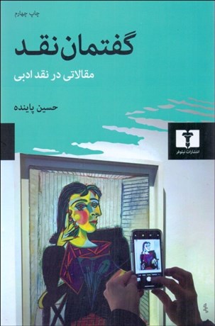 تصویر  گفتمان نقد (مقالاتي در نقد ادبي)