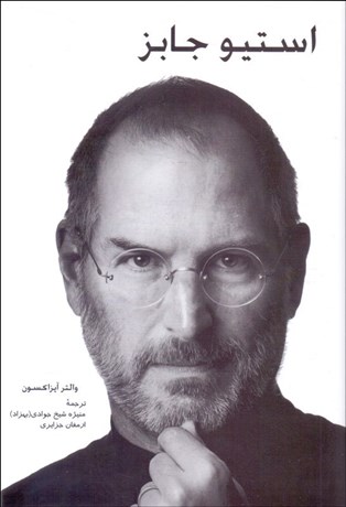 تصویر  استيو جابز