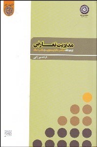 تصویر  مديريت تعارض (از ديدگاه صاحب‌نظران مديريت و مكتب اسلام)