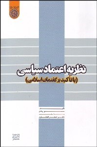 نمایش جزئیات برای نظريه اعتماد سياسي (با تاكيد بر گفتمان اسلامي) تصویر نظريه اعتماد سياسي (با تاكيد بر گفتمان اسلامي)
