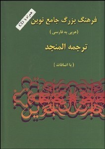 تصویر  فرهنگ بزرگ جامع نوين (عربي به فارسي) 1 با CD