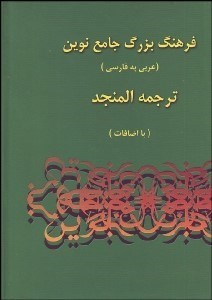 تصویر  فرهنگ بزرگ جامع نوين (عربي به فارسي) 2 با CD