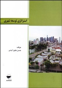 تصویر  استراتژي توسعه شهري