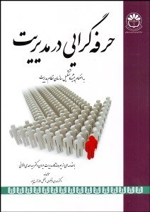 نمایش جزئیات برای حرفهگرايي در مديريت تصویر حرفهگرايي در مديريت
