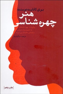 تصویر  هنر چهره‌شناسي (چگونه از چهره‌ي اشخاص به خصوصيات دروني و توانايي‌هايشان پي ببريم)