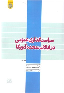 تصویر  سياست‌گذاري عمومي در ايالات متحده آمريكا