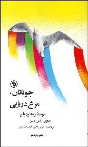 تصویر  جوناتان مرغ دريايي