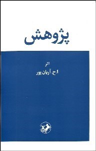 تصویر  پژوهش