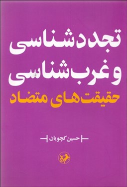 تصویر  تجددشناسي و غرب‌شناسي (حقيقت‌هاي متضاد)
