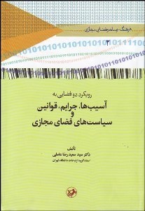 تصویر  رويكرد 2 فضايي به آسيب‌ها جرايم قوانين و سياست‌هاي فضاي مجازي