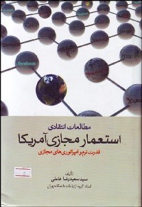 تصویر  مطالعات انتقادي استعمار مجازي آمريكا