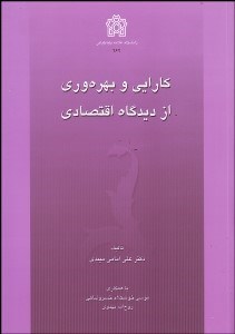 تصویر  كارايي و بهره‌وري از ديدگاه اقتصادي