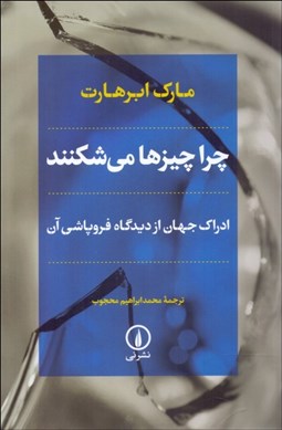 نمایش جزئیات برای چرا چيزها ميشكنند (ادراك جهان از ديدگاه فروپاشي آن) تصویر چرا چيزها ميشكنند (ادراك جهان از ديدگاه فروپاشي آن)