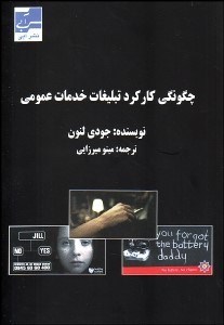 تصویر  چگونگي كاركرد تبليغات خدمات عمومي