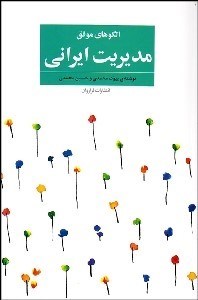 تصویر  الگوهاي موفق مديريت ايراني