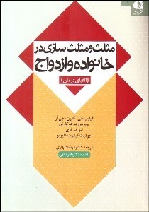 تصویر  مثلث و مثلث‌سازي در خانواده و ازدواج