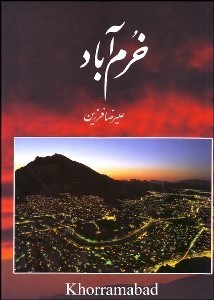 تصویر  خرم‌آباد