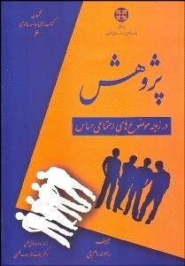 نمایش جزئیات برای پژوهش در زمينه موضوعهاي اجتماعي حساس تصویر پژوهش در زمينه موضوعهاي اجتماعي حساس