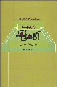 تصویر  آگاهي نقد